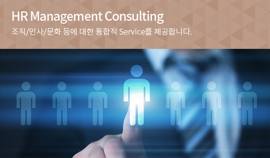 HR Management Consulting 조직/인사/문화 등에 대한 통합적 Service를 제공합니다.